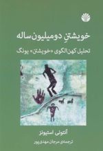 کتاب خویشتن دو میلیون ساله
