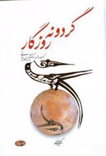 کتاب گردونه روزگار