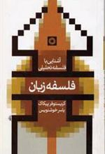 کتاب فلسفه زبان