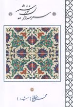 کتاب سرمه دان خورشید