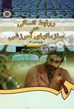 کتاب روابط انسانی در سازمانهای آموزشی