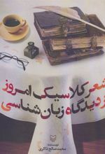 کتاب شعر کلاسیک امروز از دیدگاه زبان شناسی