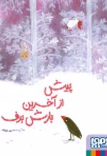 جلد کتاب پیش از آخرین بارش برف
