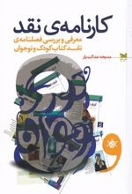 کتاب کارنامه ی نقد