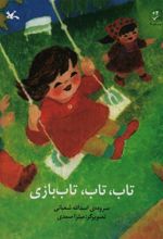 کتاب تاب، تاب، تاب بازی