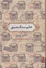 کتاب خانم سنگ صبور