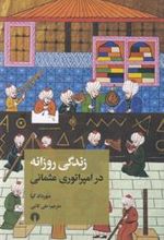 کتاب زندگی روزانه در امپراتوری عثمانی