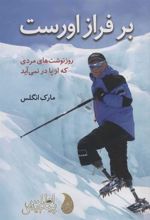کتاب بر فراز اورست