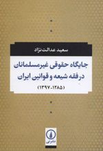 کتاب جایگاه حقوقی غیر مسلمانان در فقه شیعه و قوانین ایران