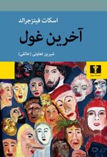 کتاب آخرین غول
