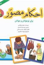 کتاب احکام مصور (جلد سوم)