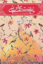 کتاب زینت دوش نبی