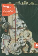 کتاب بدرودها