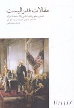 کتاب مقالات فدرالیست