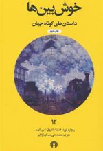 کتاب خوش بین ها