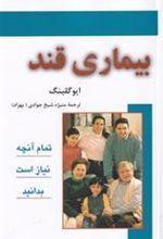 کتاب بیماری قند
