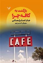 کتاب بازگشت به کافه چرا