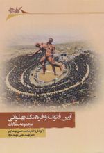 کتاب آیین فتوت و فرهنگ پهلوانی