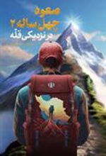 کتاب صعود چهل ساله 2