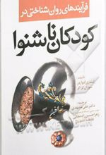 کتاب فرایندهای روانشناختی در کودکان ناشنوا