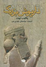 کتاب داریوش بزرگ