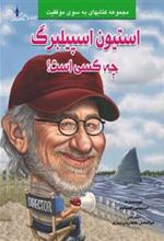 کتاب استیون اسپیلبرگ چه کسی است؟