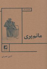 کتاب ماتم پری