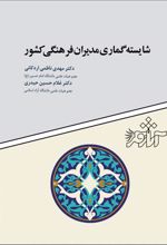 کتاب شایسته گماری مدیران فرهنگی کشور
