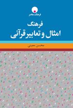 کتاب فرهنگ امثال و تعابیر قرآنی