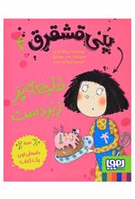 کتاب پنی قشقرق 4