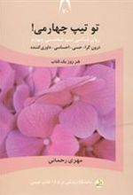 کتاب تو تیپ چهارمی!