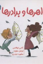 کتاب خواهرها و برادرها