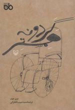 کتاب گردونه همستر