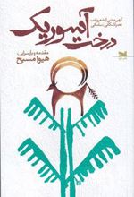کتاب درخت آسوریک