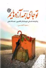 جلد کتاب تو جای همه آرزوهایم