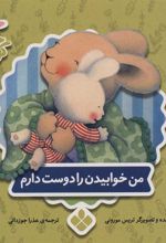 کتاب من خوابیدن را دوست دارم