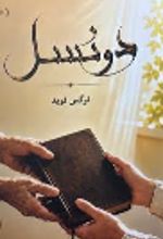 جلد کتاب دو نسل