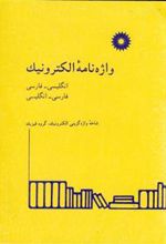 کتاب واژه نامه الکترونیک