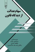 کتاب سهام عدالت از دیدگاه قانون
