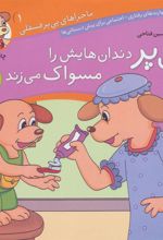 کتاب پی پر دندان هایش را مسواک می زند