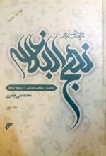 کتاب ترجمه و تفسیر نهج البلاغه
