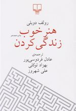 کتاب هنر خوب زندگی کردن (جیبی)