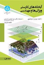 کتاب آبخانه های کارستی ویژگی ها و مهندسی (جلد اول)