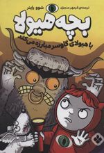 کتاب بچه هیولا با هیولای گاوسر مبارزه می کند