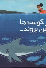 کتاب اگر کوسه ها از بین بروند