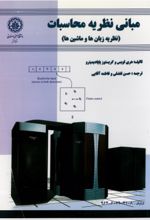 جلد کتاب مبانی نظریه محاسبات (نظریه زبان‌ها و ماشین‌ها)