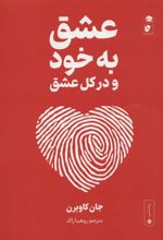 کتاب عشق به خود و در کل عشق