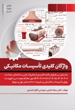 جلد کتاب واژگان کلیدی تاسیسات مکانیکی
