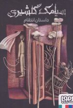 کتاب داستان انتقام