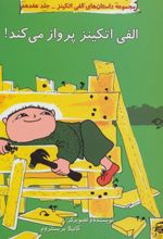 کتاب الفی اتکینز پرواز می کند!